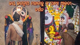 ଜୟ ଜଗନ୍ନାଥ ମହାବାହୁ ଙ୍କ ସନ୍ଧ୍ୟା ଆଳତୀ ଦର୍ଶନ  ହେ ଚକା ନୟନ ହେ ମଧୁସୂଦନ ତୁମ ଲୀଳା ତୁମ କୁ ଜଣା ତୁମ କୁ