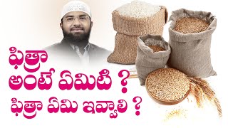 ఫిత్రా అంటే ఏమిటి ? ఫిత్రా ఏమి ఇవ్వాలి ? Br Siraj PMF