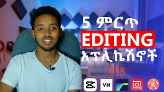 5 በስልክ ቪዲዮ ኤዲት ማድረጊያ አፕ | 5 Free Video Editing Apps | Ebenezer Semaw