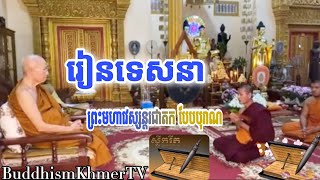 រៀនទេសនា ព្រះមហាវេស្សន្តរជាតក បែបបុរាណLearn to preach Preah Moha Vesantra in the traditional way