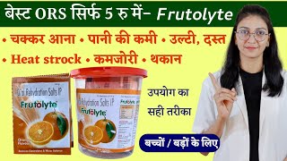 Frutolyte ORS powder || Oral Rehydration Salt || ORS uses , dose, price || How to use ORS