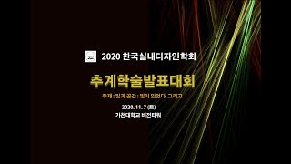 2020 추계학술발표대회 전체영상