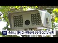 단신 속초시 영랑호 산책로에 6곳에 cctv 설치 210930