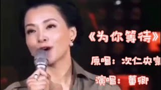 伤感情歌《为你等待》歌曲哀婉凄美，听哭了多少为爱付出的男女【品味经典每日一歌】