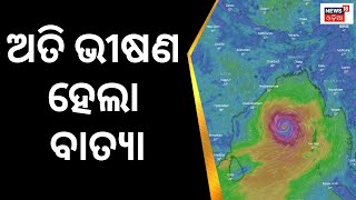 Cyclone Mocha Alert: ଅତି ଭୀଷଣ ବାତ୍ୟା, ଘଣ୍ଟା ପ୍ରତି ପବନର ବେଗ ୧୭୫ କିମି ! Weather Update | Odia News