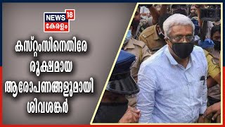 News @ 5 PM: ആശുപത്രിയിലായ തന്നെ സമ്മർദ്ദം ചെലുത്തി ഡിസ്ചാർജ് ചെയ്യാൻ ശ്രമിച്ചെന്ന് ശിവശങ്കർ HCയിൽ