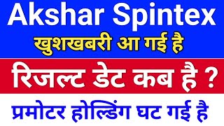 akshar spintex रिजल्ट डेट ◾ akshar spintex latest news