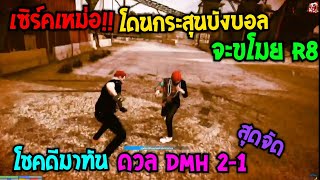 เซิร์คเหม่อ โดนกระสุนบังบอลจะขโมย R8 โชคดีมาทัน ดวล DMH 2-1 สุดจัด