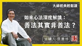 如來心法深度解讀：善法其實非善法？ ｜輕鬆解讀金剛經名句 | 須菩提！所言善法者，如來說非善法，是名善法。| 張慶祥 講解