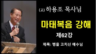 (고) 하용조 목사님 마태복음 강해 [제62강]