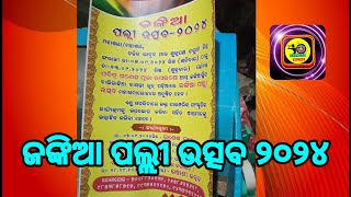 ଖୋର୍ଦ୍ଧା ଜଙ୍କିଆ ପଲ୍ଲୀ ଉତ୍ସବ ୨୦୨୪