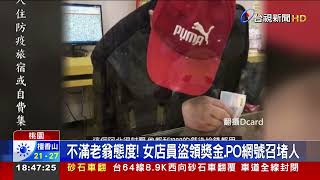 不滿老翁態度!女店員盜領獎金.PO網號召堵人