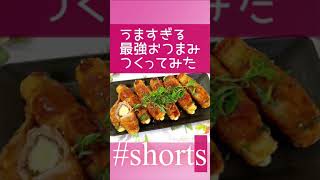 ［最強おつまみ作ってみた]チーズちくわの豚しそ巻き#short#shorts#Shorts