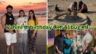 Dada vahini भेटले Alibug ला 😍| vahini चा birthday केला अलिबाग मध्ये ❤️