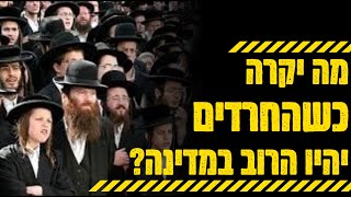 מה יקרה כשהחרדים יהיו רוב במדינה? - תשובה מרתקת מאת הרב יהודה עמית.