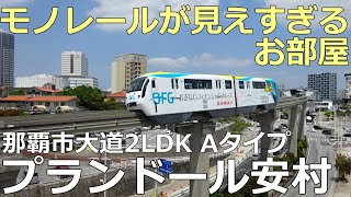 「プランドール安村Aタイプ」お部屋からゆいレールが見えすぎる！おもろまち駅から徒歩３分の2LDKのお部屋です。動画の最後に新都心のお薦め食堂をご紹介