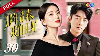 刘诗诗携手朱一龙《亲爱的自己》年轻版《那年青春我们正好》第30集 🥂 主演：郑恺 | 刘诗诗 【欢迎订阅China Zone 剧乐部】