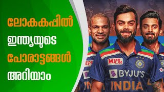 T20 ലോകകപ്പിൽ ഇന്ത്യയുടെ പോരാട്ടങ്ങൾ അറിയാം| India's T20 Worldcup schedule