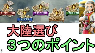 【ドラクエウォーク】大陸選び　ポイント3選【攻略】【ドラクエ10コラボ】【王家の迷宮】