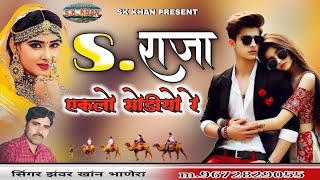 S. राजा एकलो सोडीयो रे || S Raja Eklo Sodiyo Re || सिंगर झंवर खांन भाणेरा Singer Jhanwar Khan