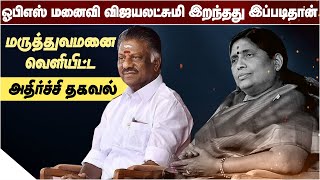 OPS மனைவி இறப்புக்கு இதுதான் காரணம் ? | OPS Wife Passed Away due to Cardiac Arrest | OPS Wife Died