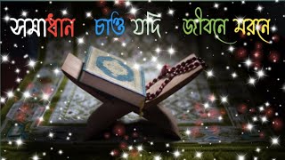 Somadhan chao jodi jibone morone | সমাধান চাও যদি জীবনে মরণে ( Lyrics Video)