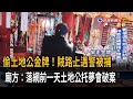 偷金牌！ 賊路上遇警遭逮 廟方：土地公托夢會破案－民視台語新聞