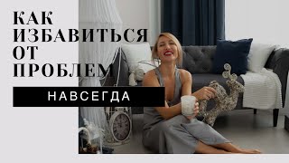 Как избавиться от проблем #кризис #проблемывсемье #отношения #деньги #психология