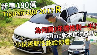 新車180萬Tiguan 380 R 2017 為何開3年價格剩一半? R-line版本值得買嗎? 小試越野性能給你看｜鑑價收購資訊｜0-100加速實測｜綜合隔音實測｜二手車收購全紀錄EP46