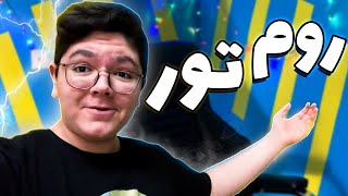 بالاخره روم تور گذاشتم😍🔥 | اتاق من چه شکلیه؟😎