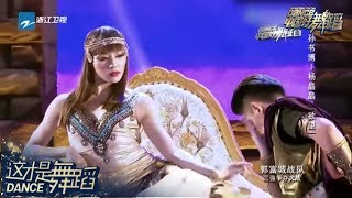 【这才是舞蹈】被蔡依林称赞为“舞娘”？杨晶晶 孙书博 深情情侣演绎《欲望》《中国好舞蹈》第5期 纯享[浙江卫视官方HD]