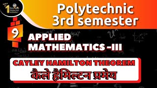 #9 Cayley Hamilton Theorem (कैले हैमिल्टन प्रमेय) | Applied Mathematics -III | AS TECHNIC