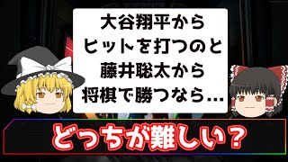 【2ch】藤井聡太から将棋で勝つの大谷翔平からヒットを打つのとどっちが難しい？