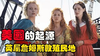 一群年轻女人被卖到美洲大陆，买主全是没见过女人的老光棍，美国的历史由此开始！历史剧美国起源詹姆斯镇第一季解说