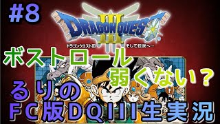 #8【DQ3/FC】そして伝説がはじまった…。ファミコン版ドラゴンクエスト3【実況/レトロゲーム】