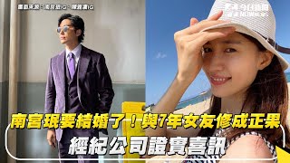 南宮珉要結婚了！與7年女友修成正果　經紀公司證實喜訊｜NOWnews