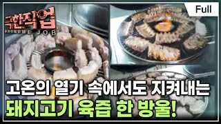 [Full] 극한직업 - 아는 맛이 무섭다, 돼지고기 열전