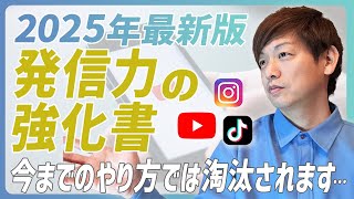 【保存版】2025年最新SNS・YouTubeを伸ばす方法｜フォロワーや再生数・チャンネル登録が増えないAI時代のメディア運営のポイント