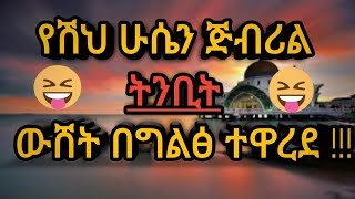 ሸህ ሁሴን ጅብሪል ተብዬው ዉሸታቸው በግልፅ በአደባባይ ተዋረደ የወደፊቱን የሚያውቀው አላህ ብቻ ነው !!!! 😀😃😁