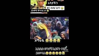 ፍትህ ፍትህ ፍትህ ፍትህ ለሠሜን ወሎህዝብ