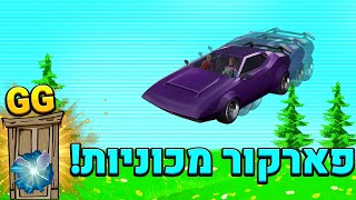 אז שיחקנו במפת פארקור עם *מכוניות* בפורטנייט!