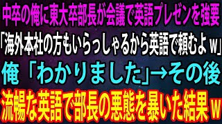 【スカッと】中卒の俺に東大卒部長が会議で英語プレゼンを強要。部長「海外本社の方もいらっしゃるから英語で頼むよw」俺「わかりました」→その後、流暢な英語で部長の悪態を暴いた結果w【