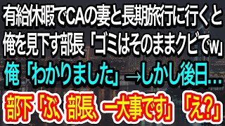 【スカッとする話】有給休暇でCAの妻と長期旅行に行くと、高卒の俺を見下す高学歴部長「もう一生帰ってくるなよ無能w」俺「わかりました」→数日後、部下「ぶ、部長、一大事です…」【朗読】【感動する話】