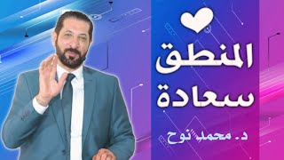 🔴 سلوكيات المسلم نحو حياةٍ طيبةٍ محمد نوح || الثلاثاء 16/1