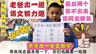 老爸出道语文智力题，干字加一笔变新字，全部答对请小翔吃肯德基【淘气包小翔同学】