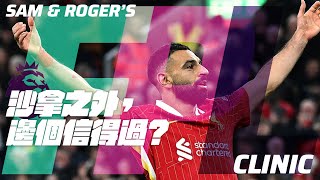 沙拿之外，邊個信得過？《Sam & Roger's FPL Clinic》24.11.16