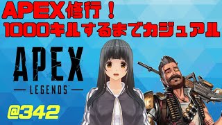 【Apex Legends】【参加型】ヒュー活！通算1000キルまでカジュアル！しぐれの配信 348