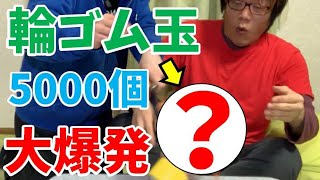 【危険】輪ゴム5000個で作った巨大スーパーボールを切ったら衝撃的すぎた