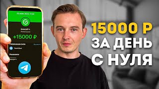 КАК ЗАРАБОТАТЬ С ТЕЛЕФОНА 15000 РУБ ЗА ДЕНЬ С НУЛЯ