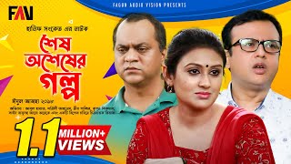 Hanif Sanket Eid ul-azha Natok - Shesh Oshesher Golpo - শেষ অশেষের গল্প - 2018
